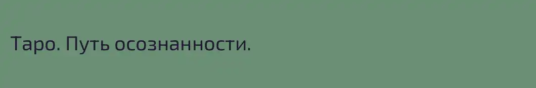 Таро. Путь осознанности.